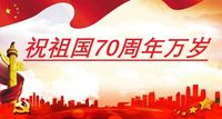 庆祝祖国七十周年