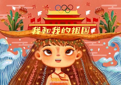 我和我的祖国