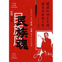 红色民族风，不灭民族魂