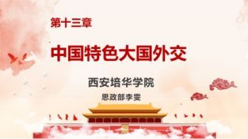 中国特色大国外交