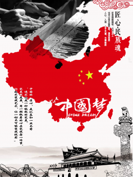 匠心、民族魂