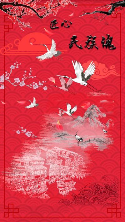 匠心-民族魂