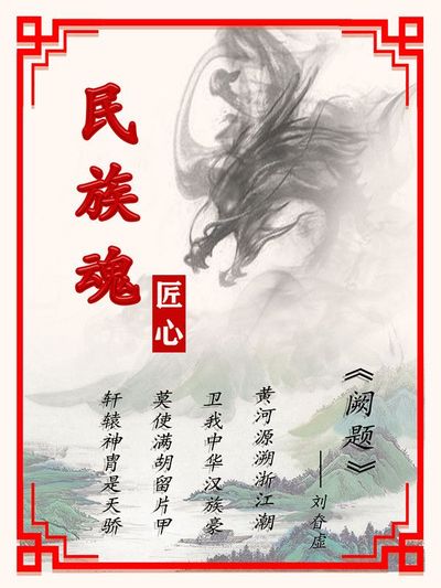 匠心-民族魂