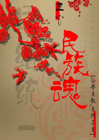 匠心-民族魂
