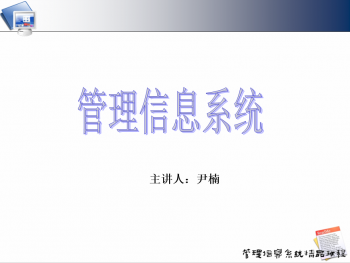 管理信息系统