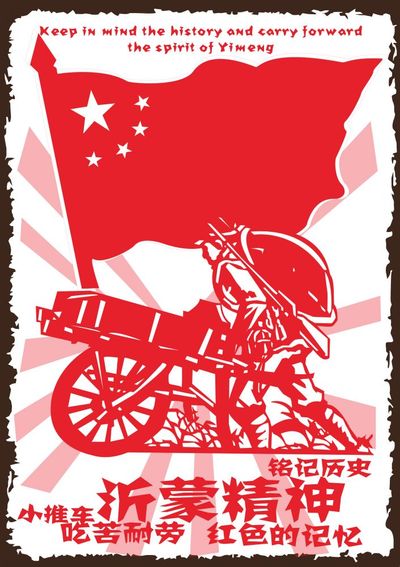 沂蒙精神