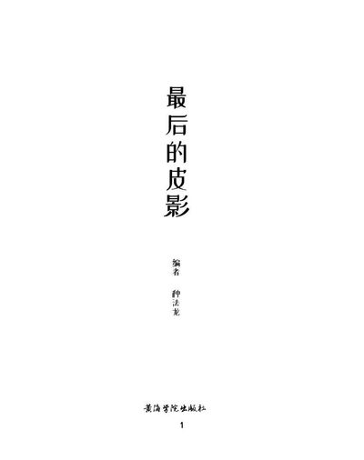 最后的皮影