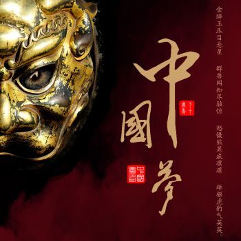 醒狮·中国梦