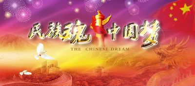 民族魂，中国梦，我的梦