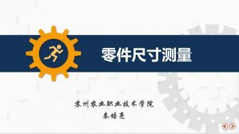 公差配合与测量技术