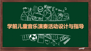 学前儿童音乐教育