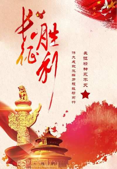 长征