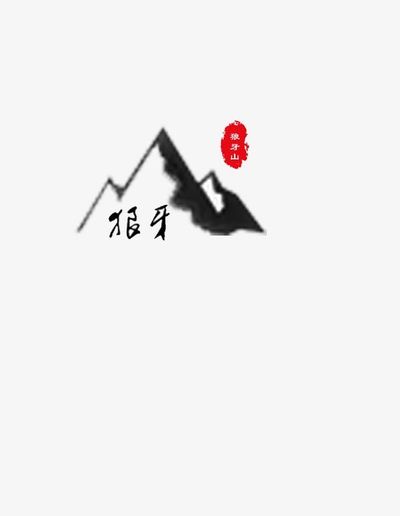 狼牙山