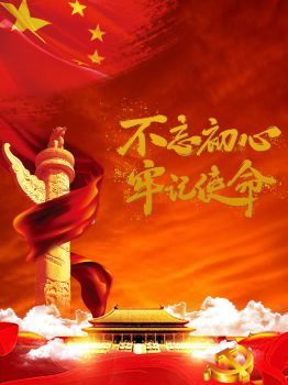 红色使命