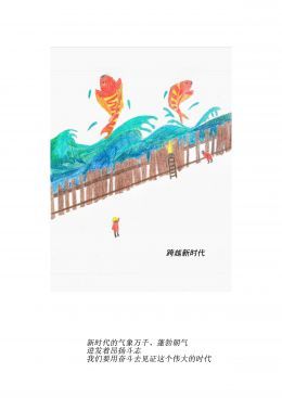 跨越新时代