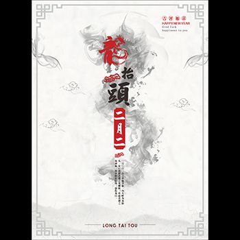 龙抬头