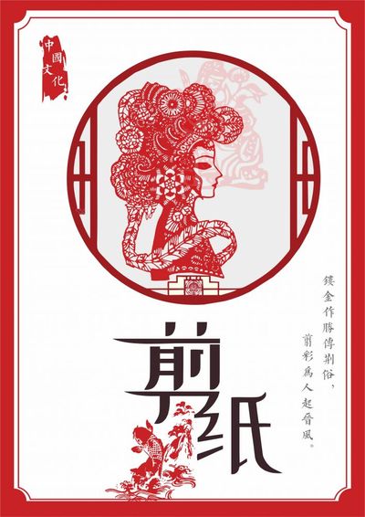 中国剪纸