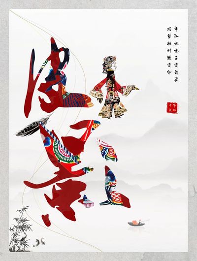 登影戏