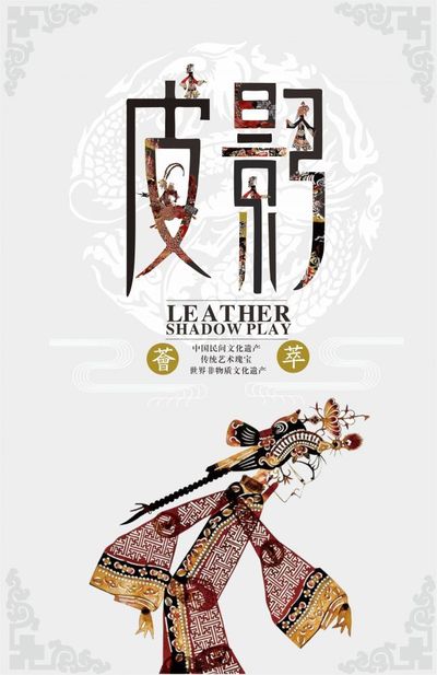 皮影
