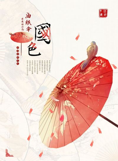 油纸伞