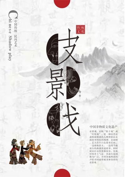 皮影戏