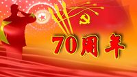 建国70周年