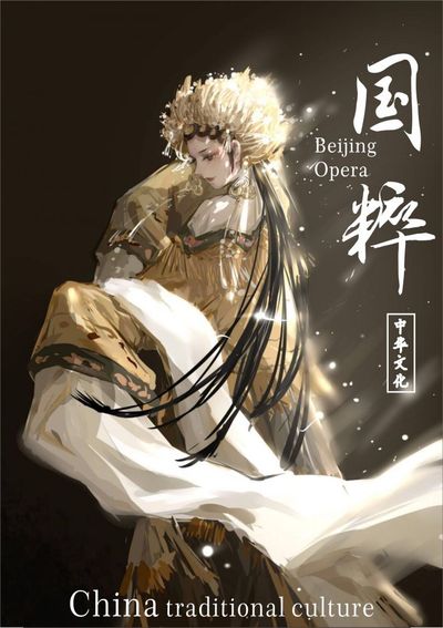 不一样的国粹