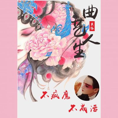 戏曲人生