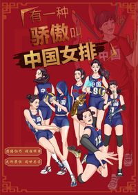 中国女排