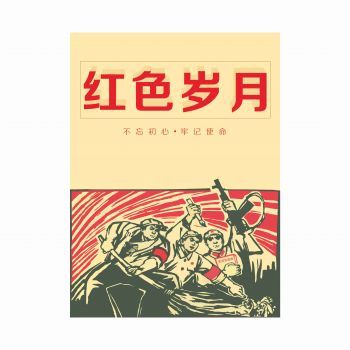 红色岁月