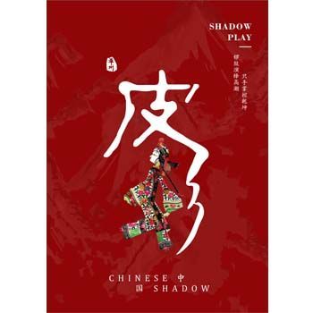 华州皮影