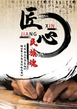 匠心民族魂