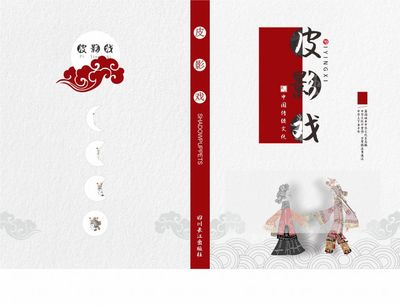 皮影