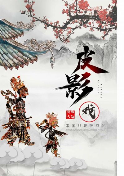 皮影戏