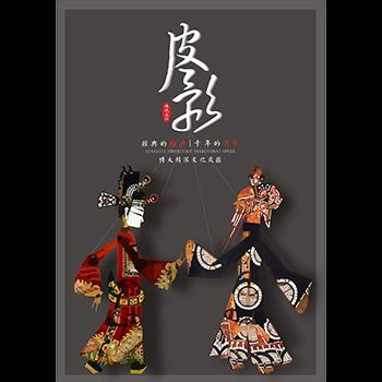 魅力皮影
