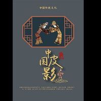 中国皮影