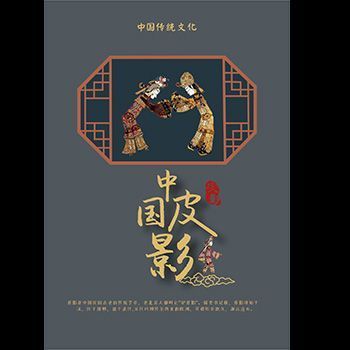 中国皮影