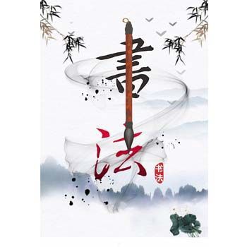 书法之美