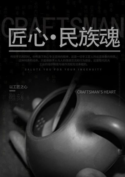 匠心之民族魂