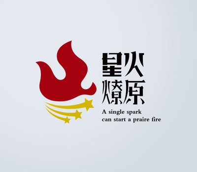 星火燎原