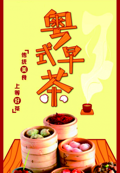 得闲饮茶