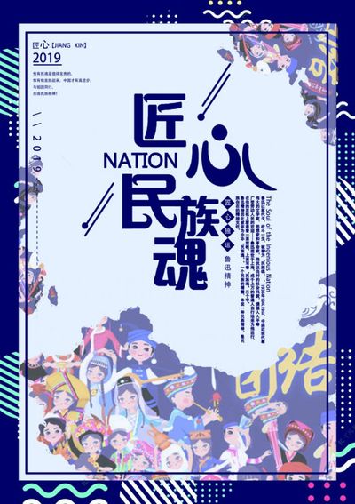 匠心民族魂