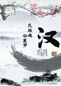 民族魂海报