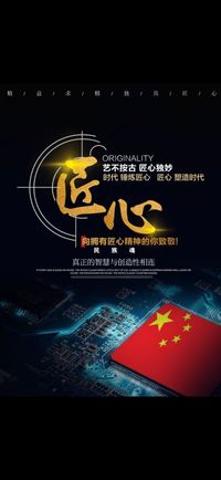 “匠芯·民族魂”