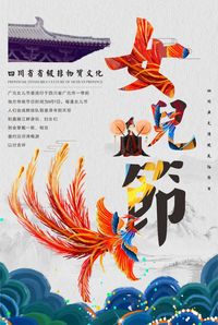 广元女儿节海报