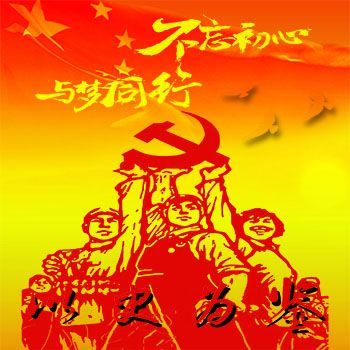 以史为鉴