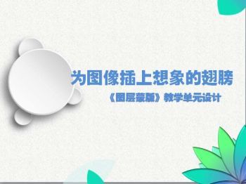 图层蒙版教学单元设计