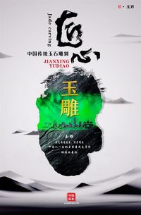 匠心·民族魂玉雕