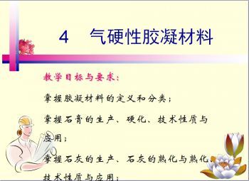 气硬性胶凝材料
