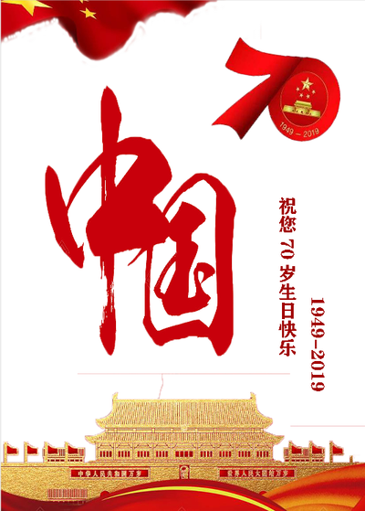我的家我的国